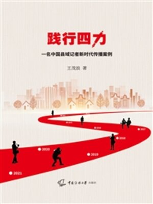 cover image of 践行四力